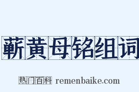 蕲黄母铭组词是什么意思的图片